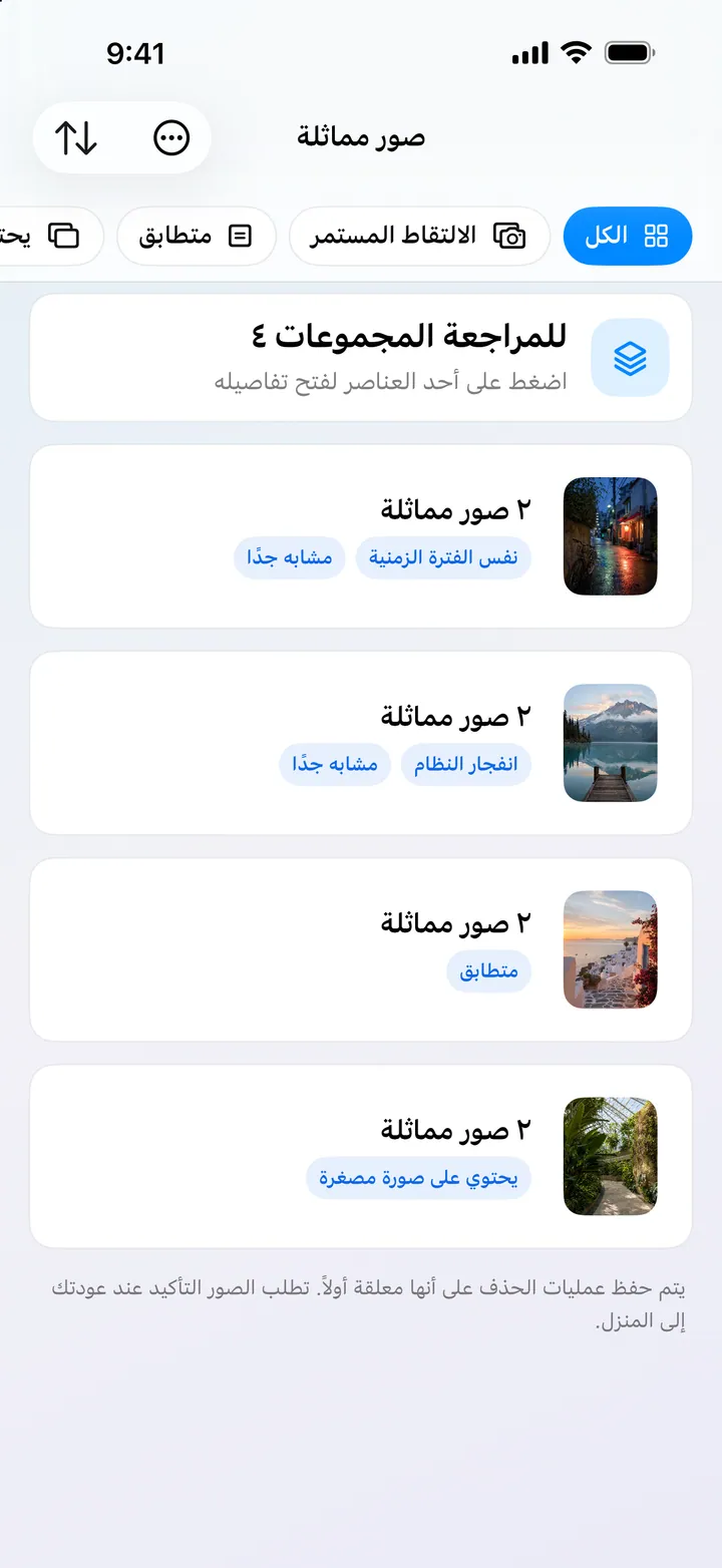 اجمع الصور المتشابهة بدقة واعثر على اللقطة الأفضل
