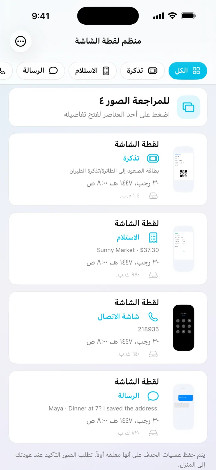 تعرّف على المعلومات المفيدة في لقطات الشاشة على الجهاز
