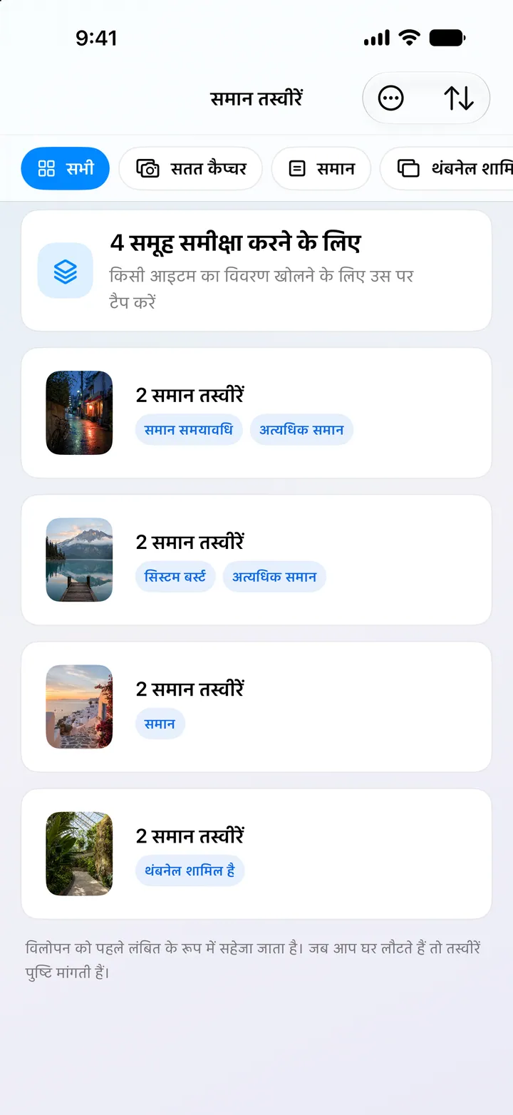 मिलती-जुलती फ़ोटो को सटीक समूह में रखें और बेहतर तस्वीर चुनें