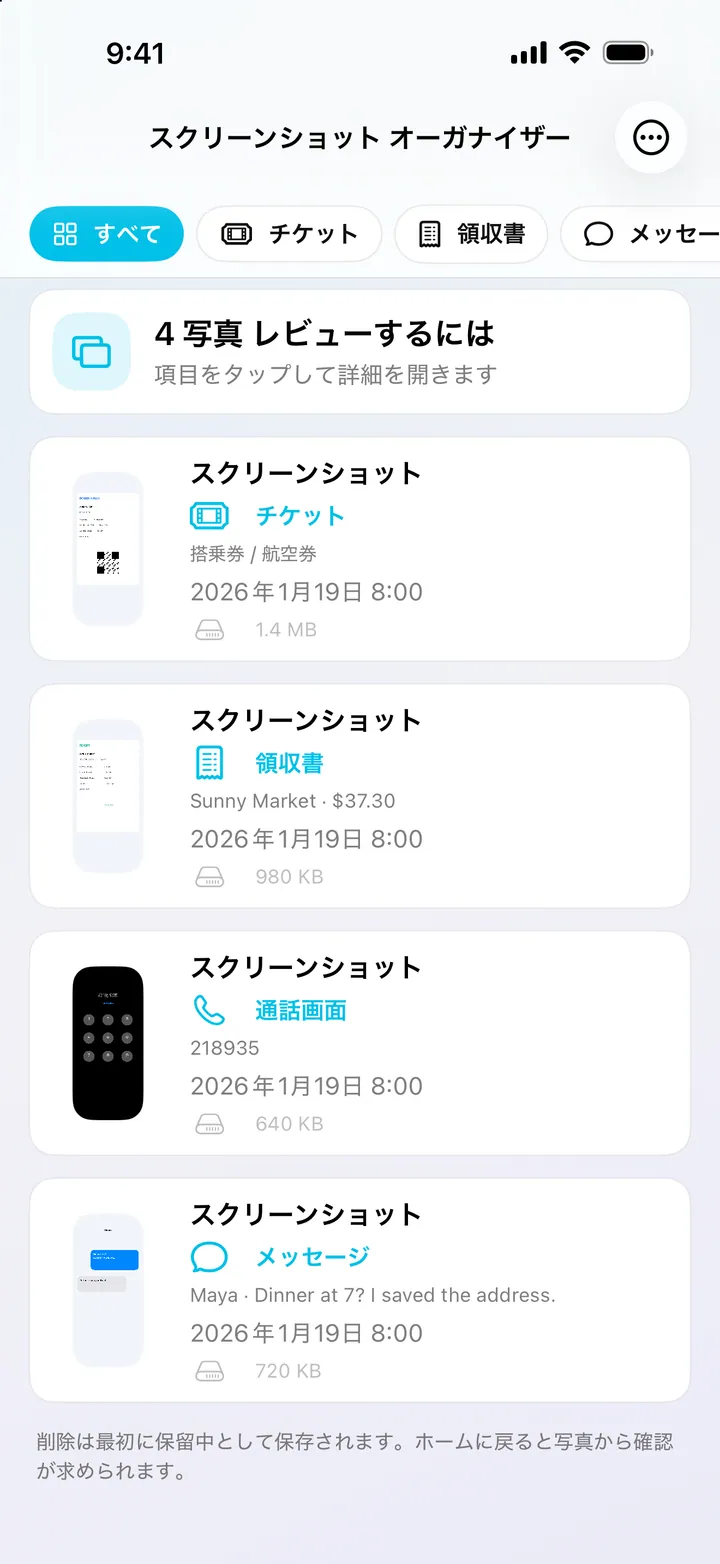 スクリーンショットの有用な情報を端末上で認識