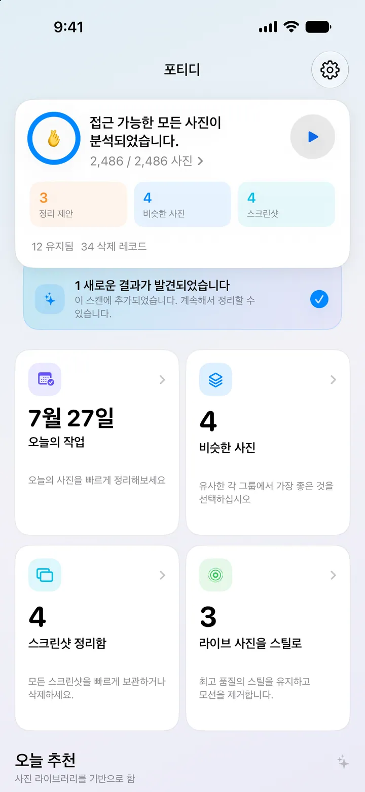 분석 결과와 사진 정리 도구를 한곳에서 확인