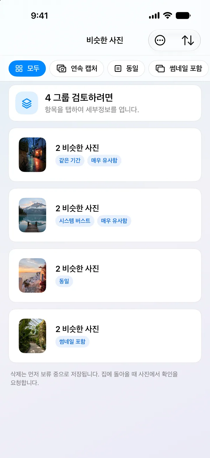 비슷한 사진을 정밀하게 묶고 더 나은 사진 찾기