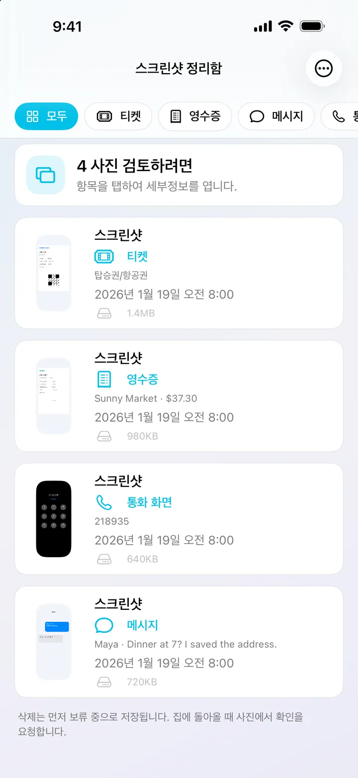 스크린샷의 유용한 정보를 기기에서 인식