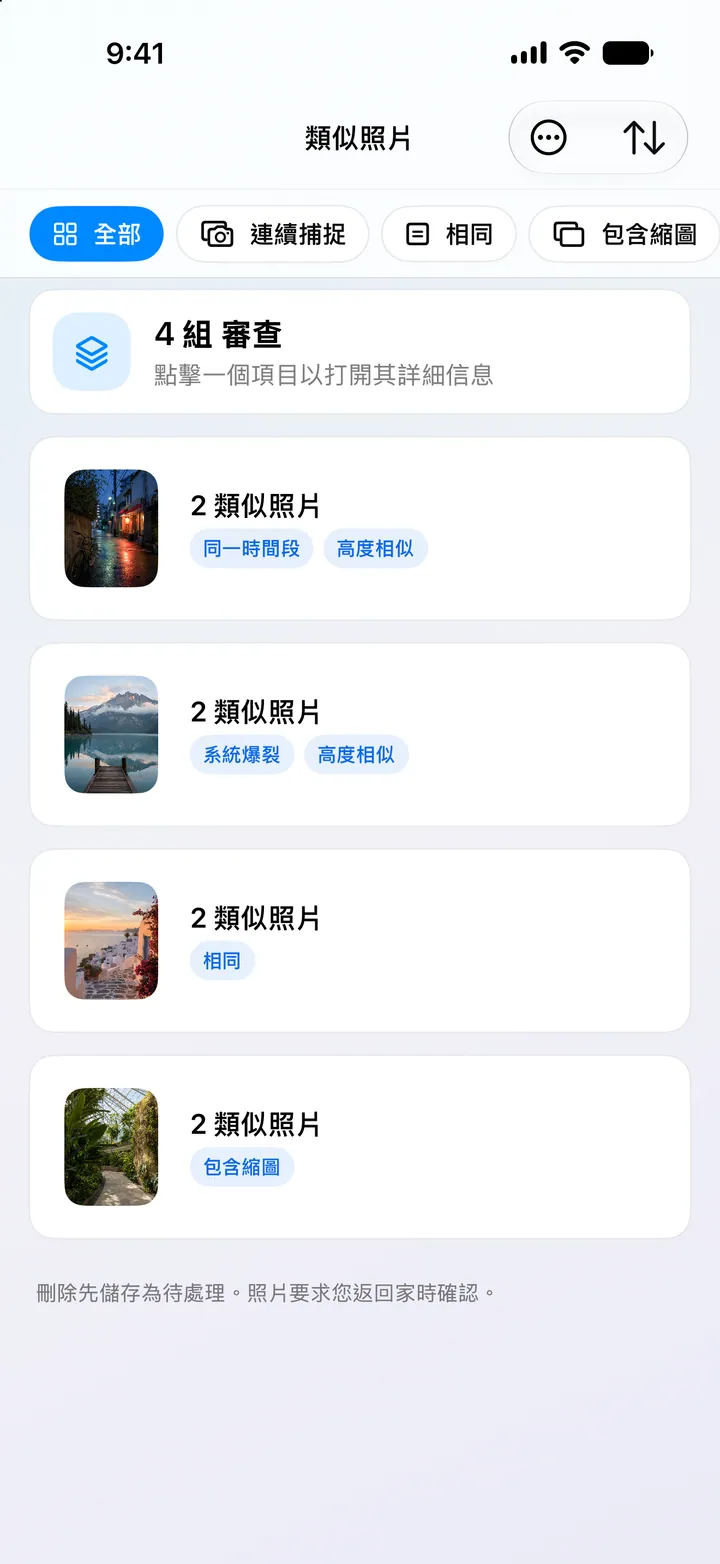 精準分組相似照片並推薦更值得保留的一張