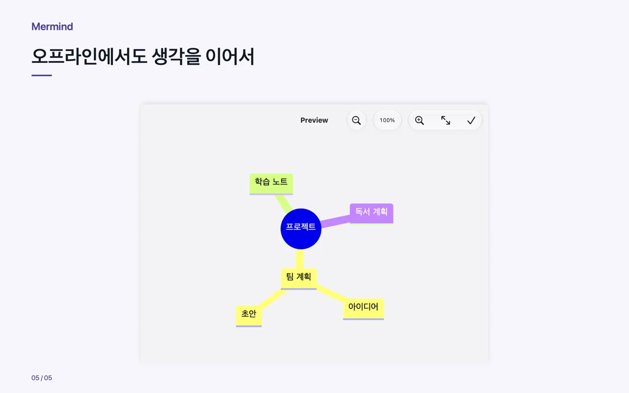 Mac · 오프라인에서도 생각을 이어서
