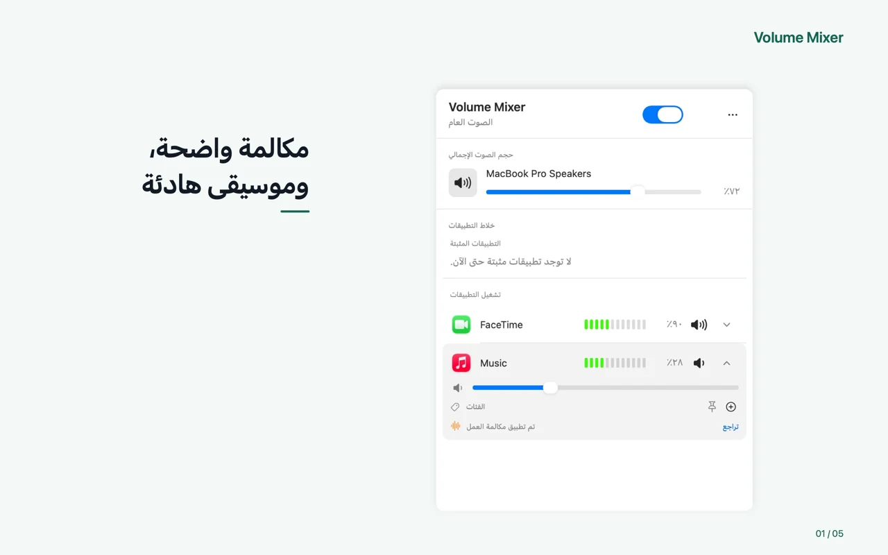 Mac · مكالمة واضحة، وموسيقى هادئة