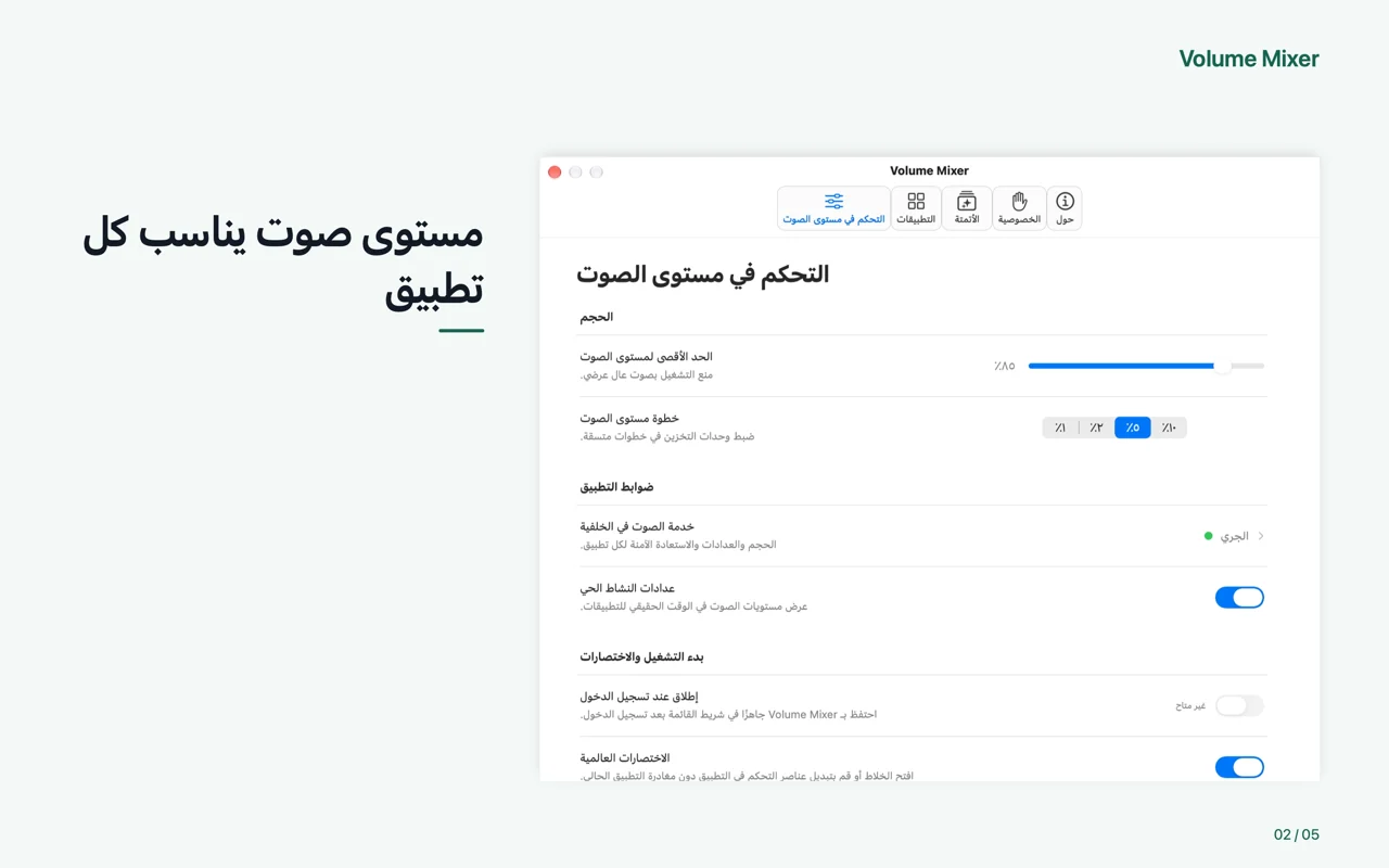 Mac · مستوى صوت يناسب كل تطبيق