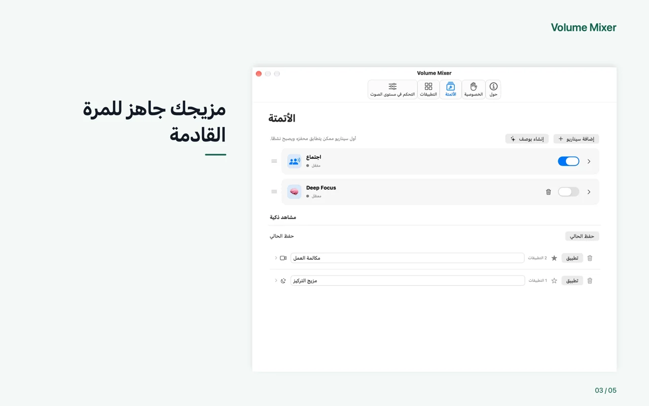 Mac · مزيجك جاهز للمرة القادمة
