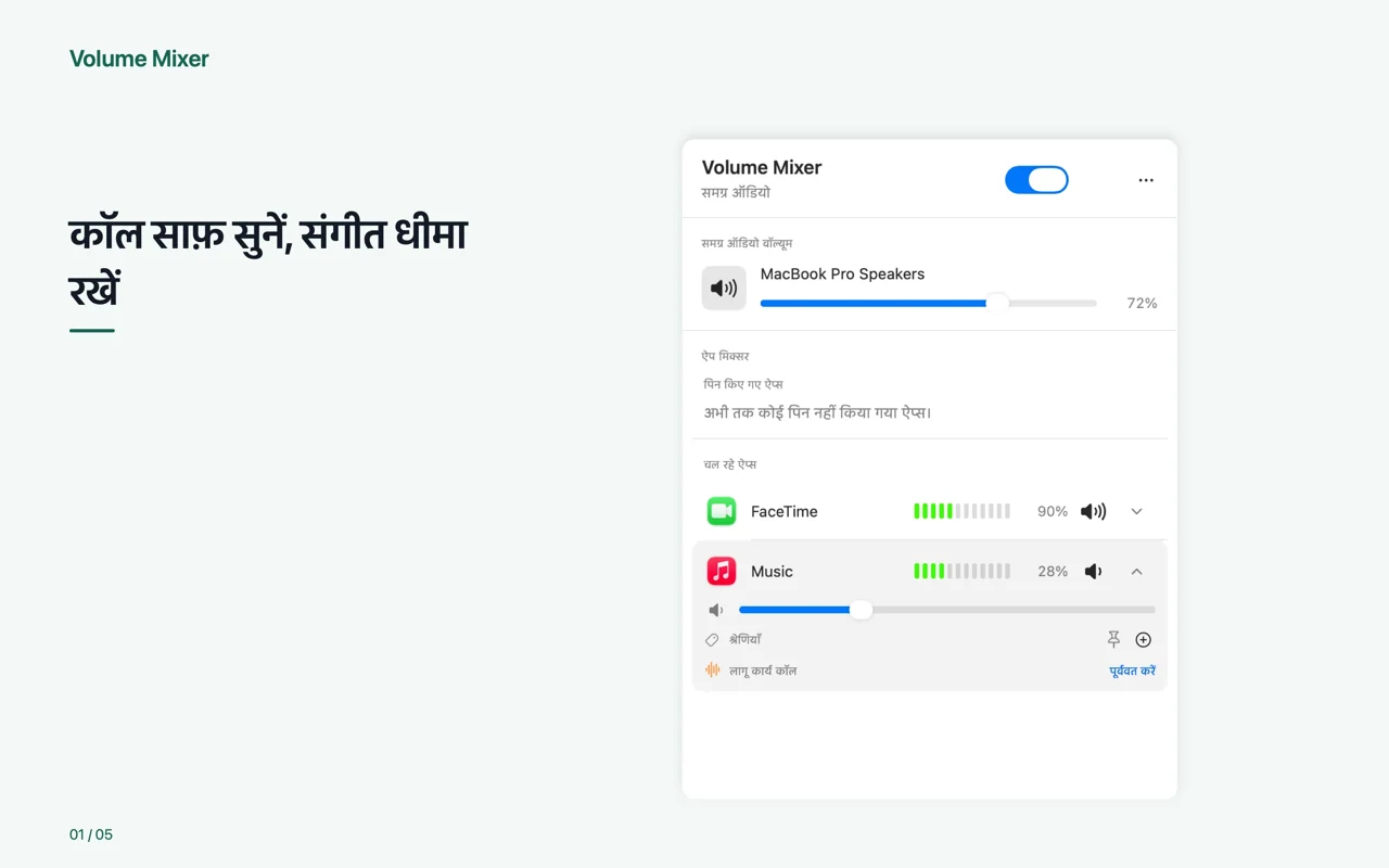 Mac · कॉल साफ़ सुनें, संगीत धीमा रखें