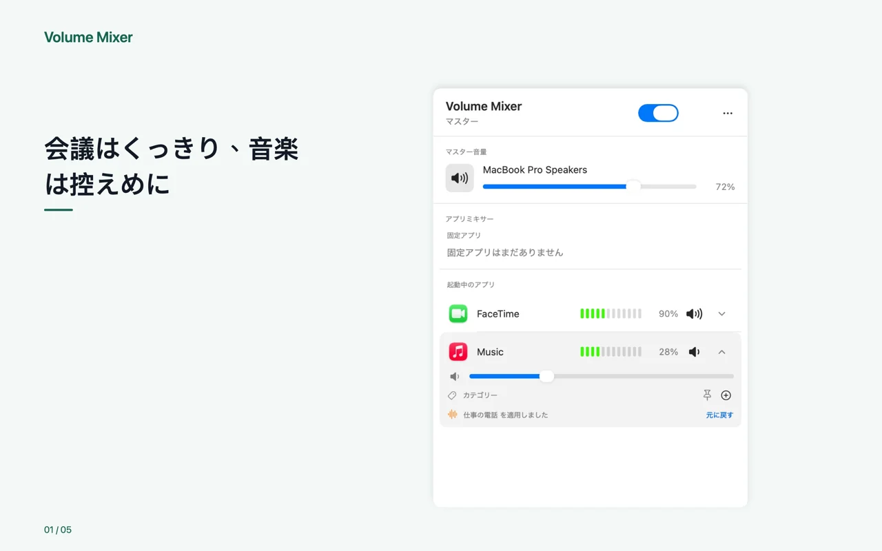 Mac · 会議はくっきり、音楽は控えめに