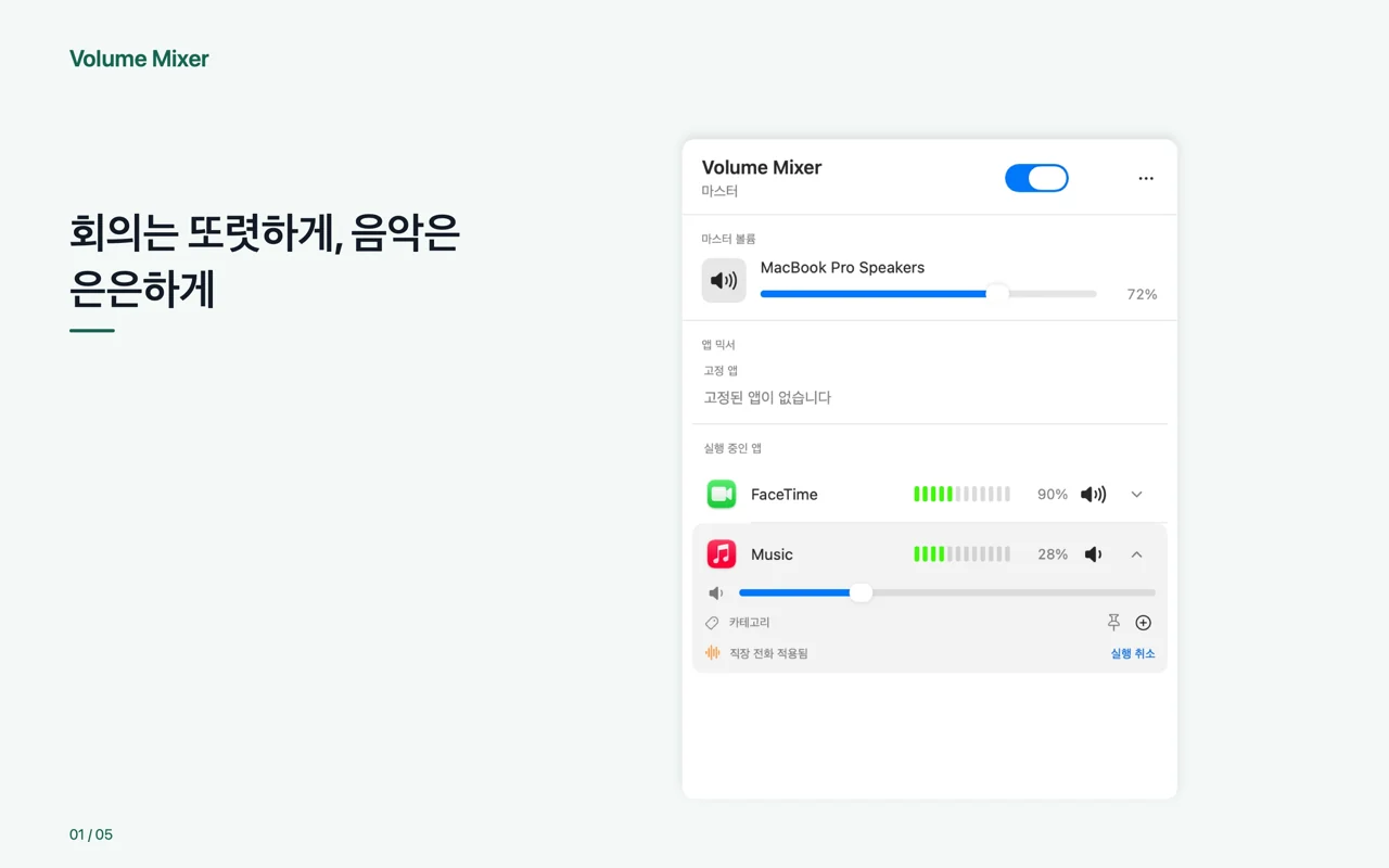 Mac · 회의는 또렷하게, 음악은 은은하게