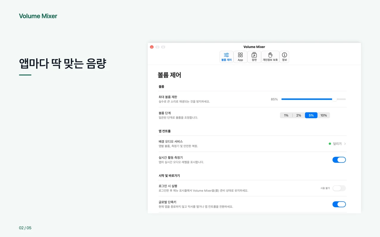 Mac · 앱마다 딱 맞는 음량