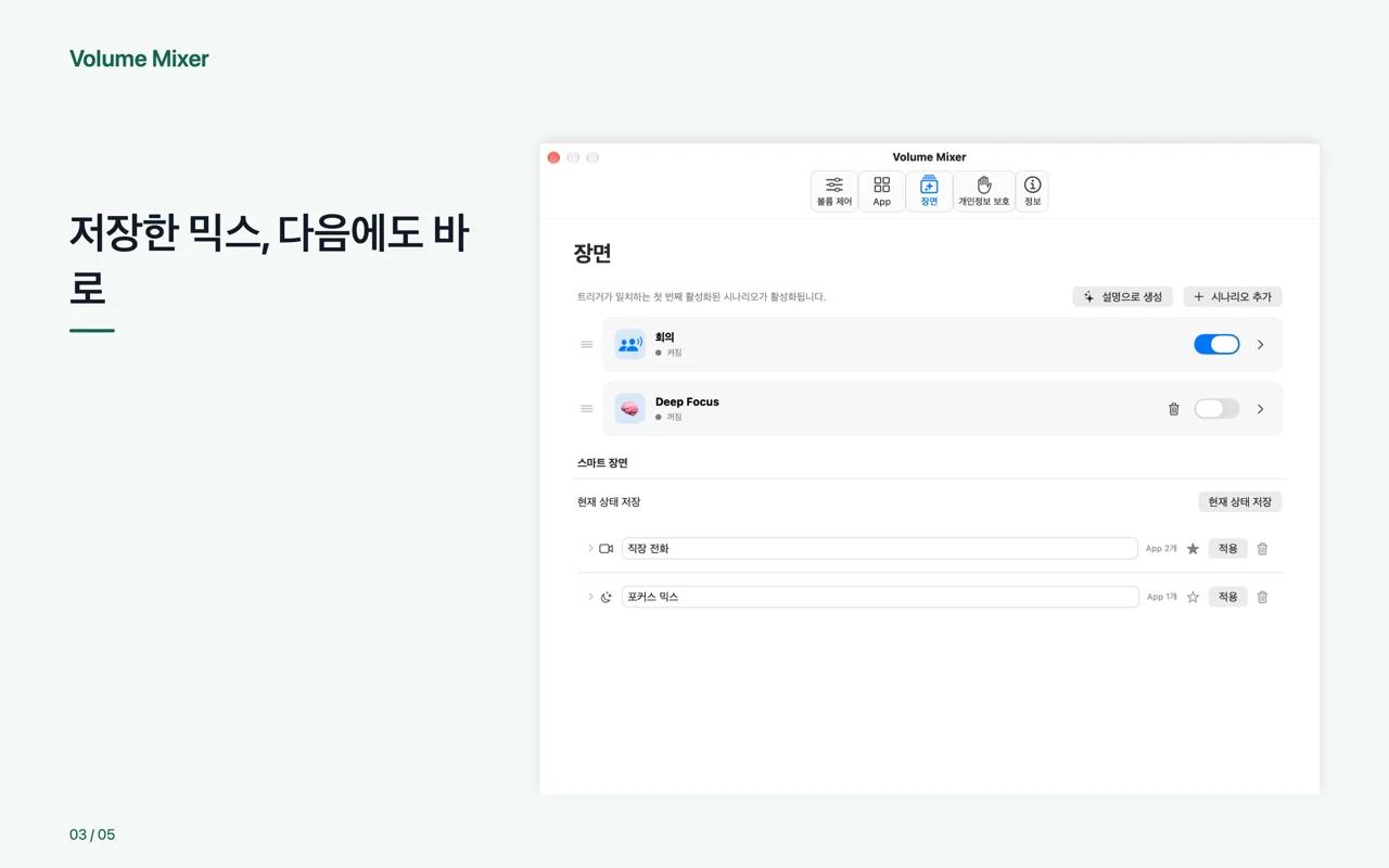 Mac · 저장한 믹스, 다음에도 바로
