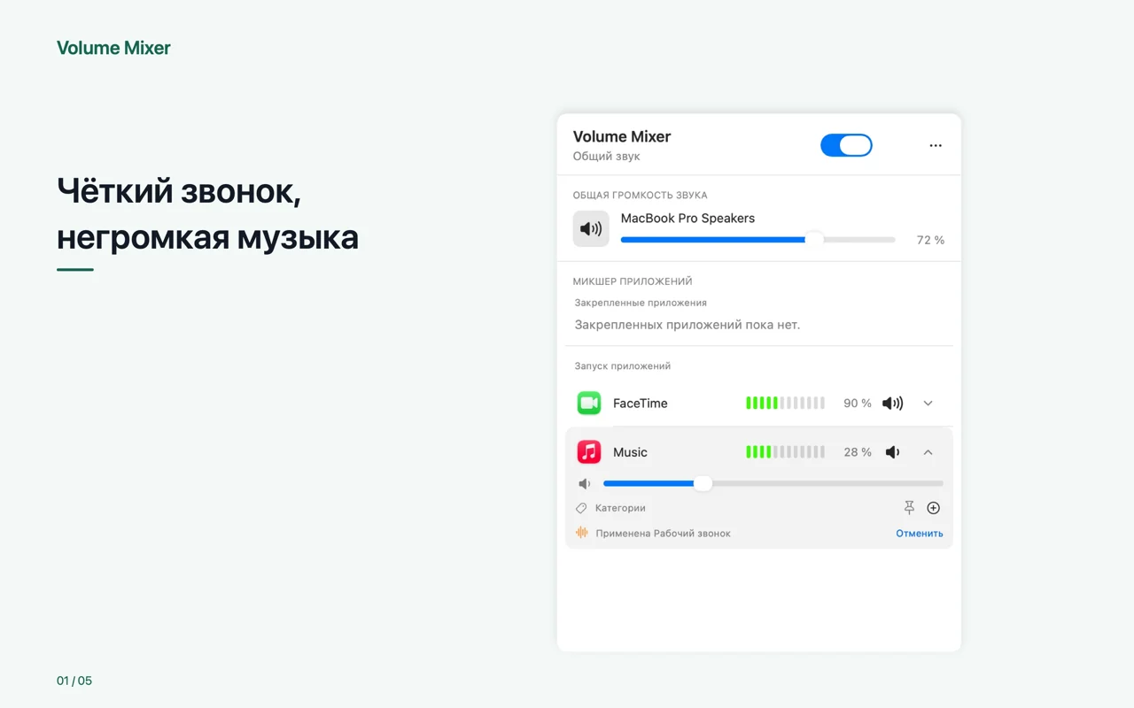 Mac · Чёткий звонок, негромкая музыка