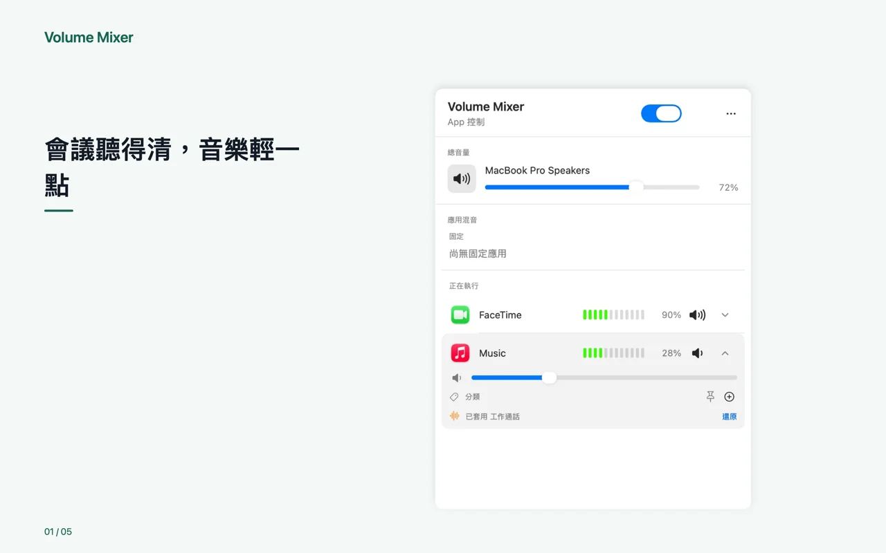 Mac · 會議聽得清,音樂輕一點