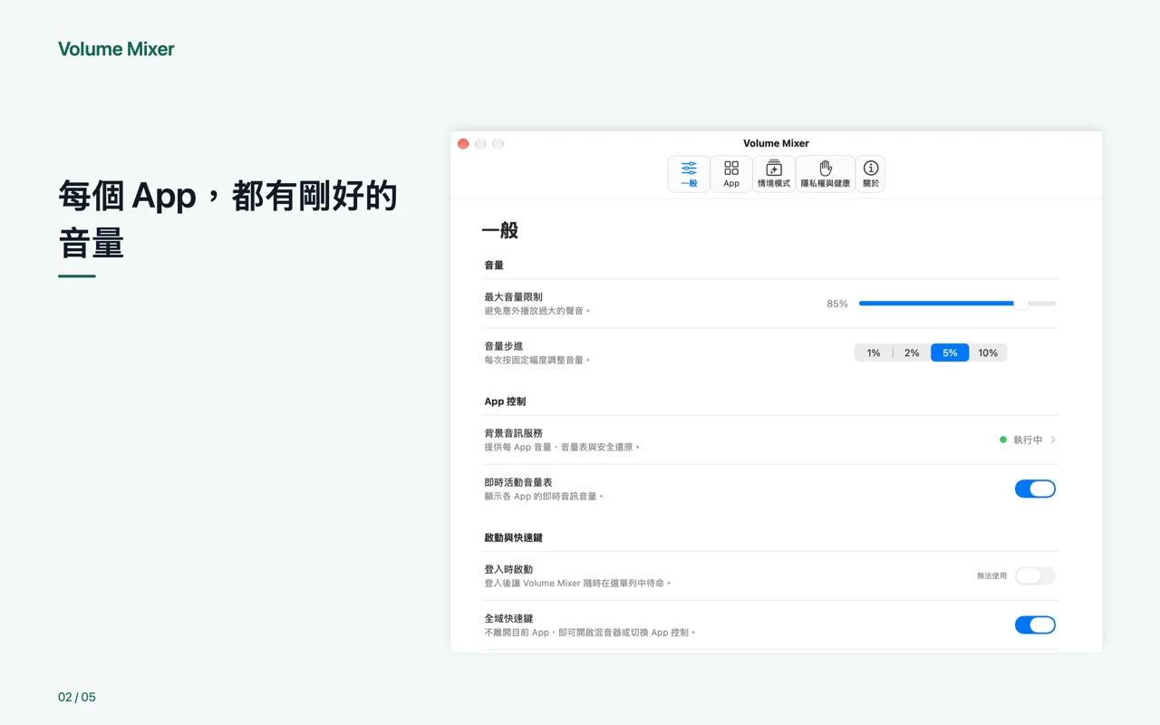 Mac · 每個 App,都有剛好的音量